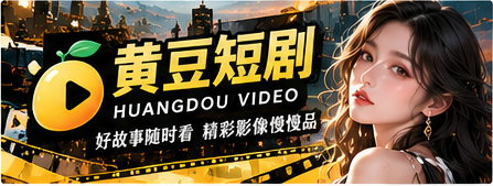 黄豆短剧原创影像专题主视觉